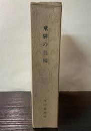 飛騨の鳥稿