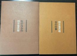 河井寛次郎 木の仕事/私のなかの河井寛次郎