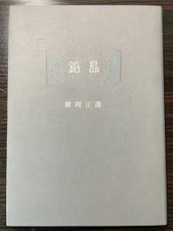 鉛島