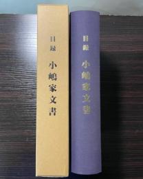 目録　小嶋家文書