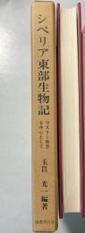 シベリア東部生物記　ウスリー地方を中心として
