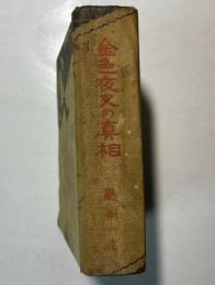 金色夜叉の真相