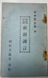 聖伝史劇 社頭諫言