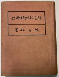 阿弥陀経講話