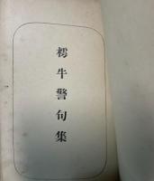樗牛警句集