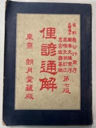 俚諺通解