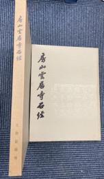 房山雲居寺石経