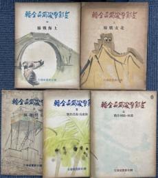 支那事変写真全輯　全6冊の内第5巻欠　5冊で