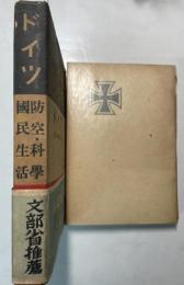 ドイツ　防空・科学・国民生活
