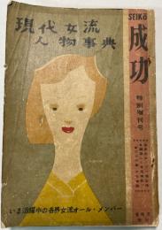 成功　特別増刊号　現代女流人物事典