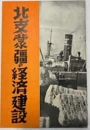 北支・蒙彊の経済建設