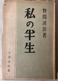 私の半生