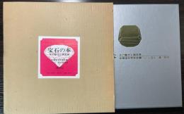 宝石の本　その魅力と商品学