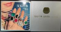 宝石の本　その魅力と商品学