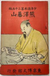 熊澤蕃山　少年読本第35編