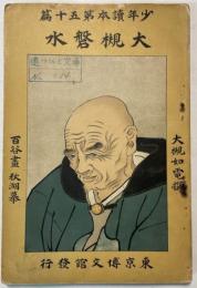 大槻磐水　少年読本第50編