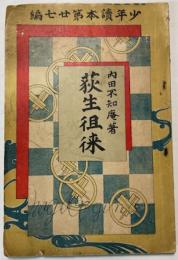 荻生徂徠　少年読本第27編