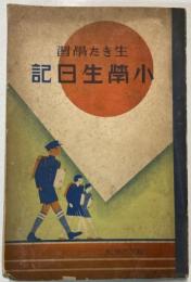 生きた学習　小学生日記
