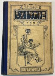 欧米小学算術書　中級篇 上