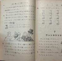 欧米小学算術書　中級篇 上