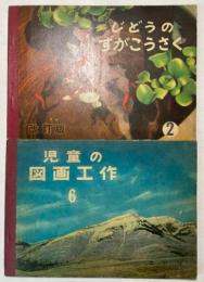 児童の図画工作　改訂版