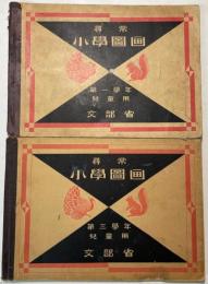 尋常小学図画　第一学年児童用・第三学年児童用