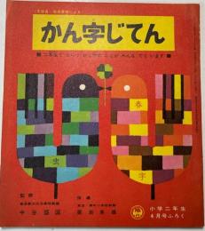 かん字じてん　小学二年生4月号ふろく