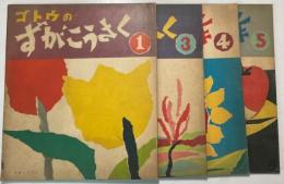 ゴトウのずがこうさく　1，3～5