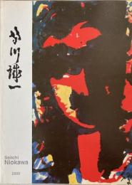 鳰川誠一展　日蘭交流400周年記念