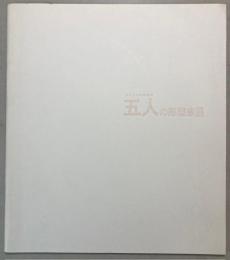 五人の彫塑家展　　碌山・光太郎・文夫・孤雁・悌二郎