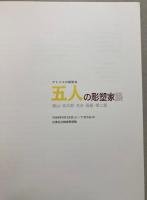 五人の彫塑家展　　碌山・光太郎・文夫・孤雁・悌二郎