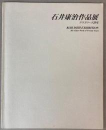 石井康治作品展　グラスワーク20年