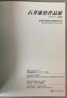 石井康治作品展　グラスワーク20年