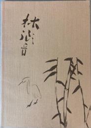 （特別展）石井林響をめぐる画家たち