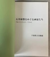 （特別展）石井林響をめぐる画家たち