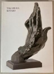 高村幸太郎展