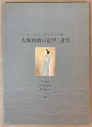 （ガイドブック）なにわづに咲くやこの花　大阪画壇の近世/近代