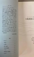 （ガイドブック）なにわづに咲くやこの花　大阪画壇の近世/近代