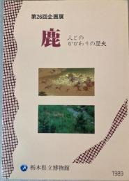 （企画展）鹿　人とのかかわりの歴史