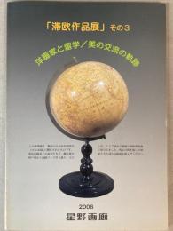 滞欧作品展　その3　洋画家と留学/美の交流の軌跡