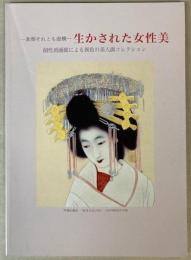（図録）素顔それとも虚構　生かされた女性美  個性派画廊による異色の美人画コレクション
