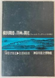 （図録）横浜開港と洋画の開花　チャールス・ワーグマンとその周辺