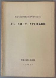 チャールズ・ワーグマン作品目録