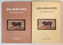成田山新勝寺の絵馬　成田山史料館図録　第2集