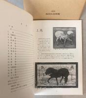 成田山新勝寺の絵馬　成田山史料館図録　第2集