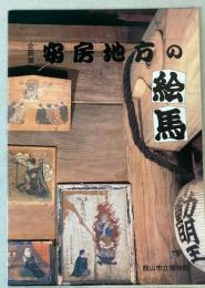 （企画展図録）安房地方の絵馬