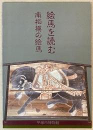 （特別展）　絵馬を読む　南相模の絵馬