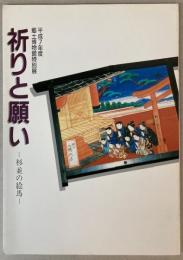 （特別展）祈りと願い　杉並の絵馬