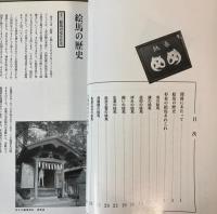 （特別展）祈りと願い　杉並の絵馬