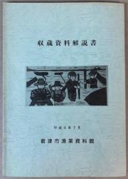 君津市漁業資料館　収蔵資料解説書